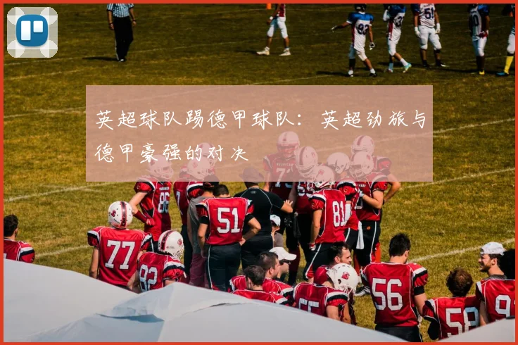 英超球队踢德甲球队：英超劲旅与德甲豪强的对决