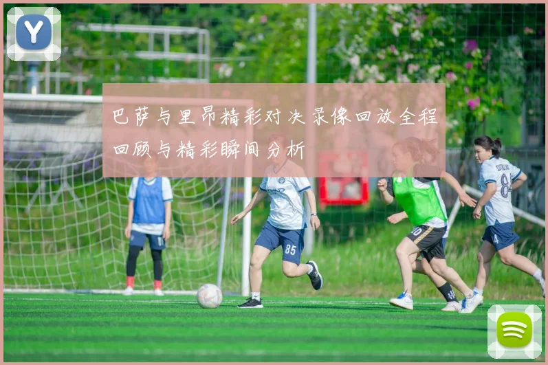 巴萨与里昂精彩对决录像回放全程回顾与精彩瞬间分析