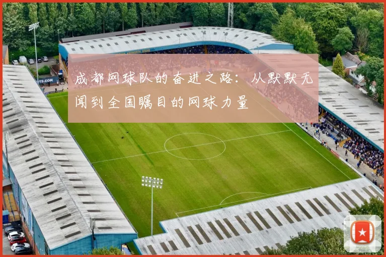 成都网球队的奋进之路：从默默无闻到全国瞩目的网球力量
