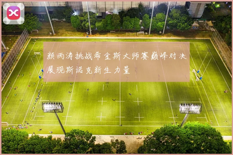 颜丙涛挑战希金斯大师赛巅峰对决展现斯诺克新生力量